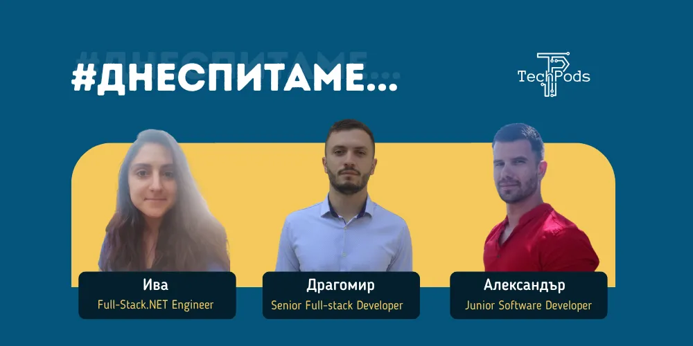 Днес питаме Алекс, Ива и Драго